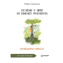 Книга "Почему у зебр не бывает инфаркта. Психология стресса" 