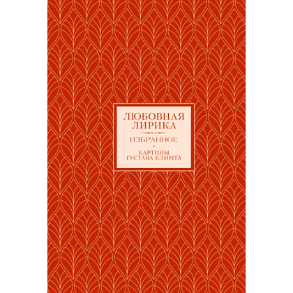 Книга "Любовная лирика. Избранное", Осип Мандельштам, Анна Ахматова