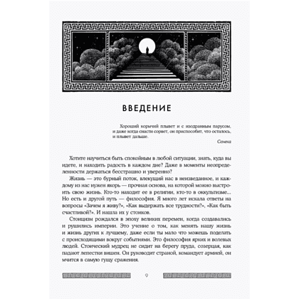 Книга "Сильный дух, спокойный разум. Настольная книга современного стоика", Анна Марчук - 8
