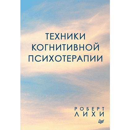 Книга "Техники когнитивной психотерапии", Роберт Лихи