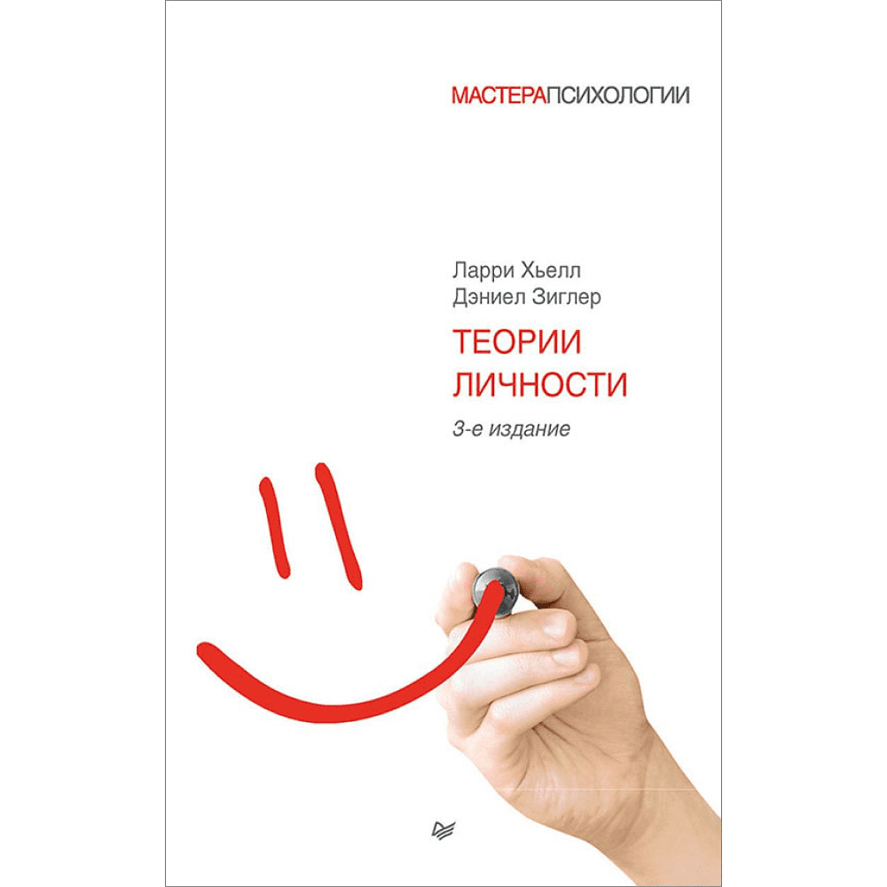 Книга "Теории личности", Ларри Хьелл, Дэниел Зиглер