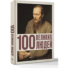 Книга "100 великих людей"