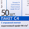 Конверты самоклеящиеся с отрывной лентой "Куверт", C4, 50 шт, крафт - 3