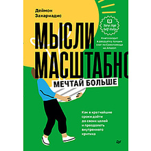 Книга "Мысли масштабно, Мечтай больше, Как в кратчайшие сроки дойти до своих целей и преодолеть внутреннего критика"