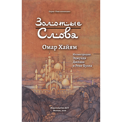 Книга "Золотые слова. Картины Эдмунда Дюлака и Рене Булла", Омар Хайам - 6