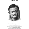 Книга "Правила жизни 30 самых богатых людей планеты (шрифтовая обл.)" - 8
