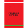 Книга "Ferrari. История легендарного производителя", Антон Ширяев - 4