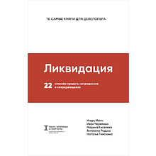 Книга "Ликвидация. 22 способа продать непроданное и непродающееся"
