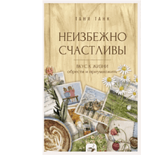 Книга "За кружкой какао. Неизбежно счастливы. Вкус к жизни: обрести и приумножить"