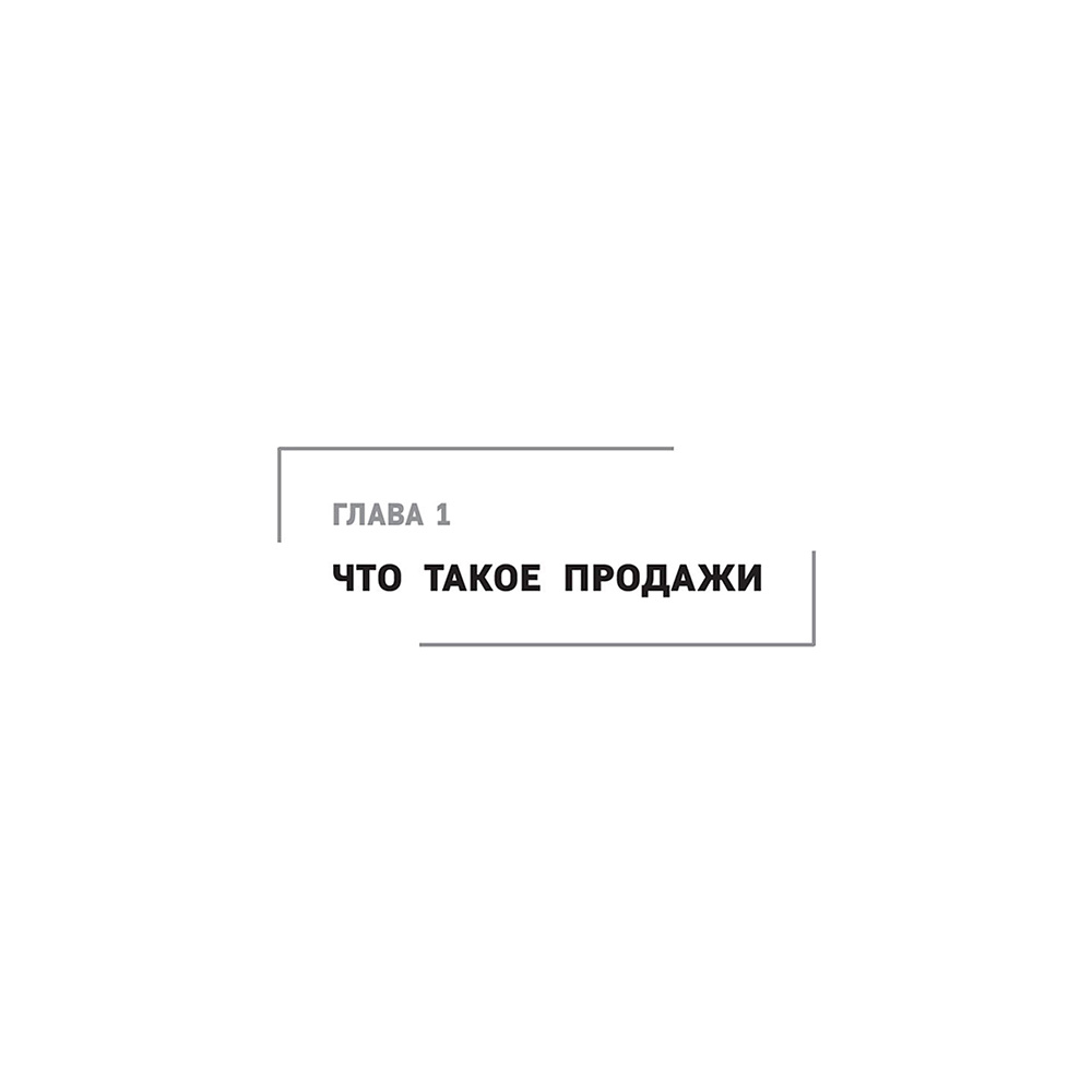 Книга "Гениальные скрипты продаж. Как завоевать лояльность клиентов. 10 шагов к удвоению продаж", Михаил Гребенюк - 8