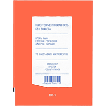 Книга "Клиентоориентированность без бюджета. Том 3"