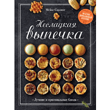 Книга "Несладкая выпечка", Схалинг М.