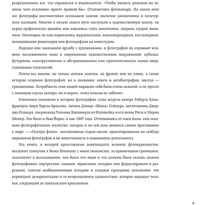 Книга "Легендарные фотографы современности и их шедевры", Лаура Магни - 10