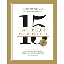 Книга "15 заповедей руководителя. Эффективные принципы управления для бизнесменов"