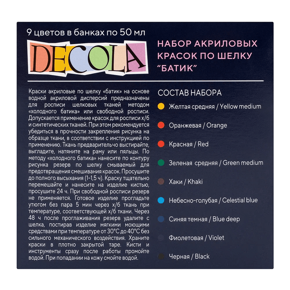Краска акриловая по шелку "Декола батик", набор 9 цветов, 50 мл, банки - 2