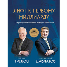 Книга "Лифт к первому миллиарду. 12 принципов богатства, которые работают"