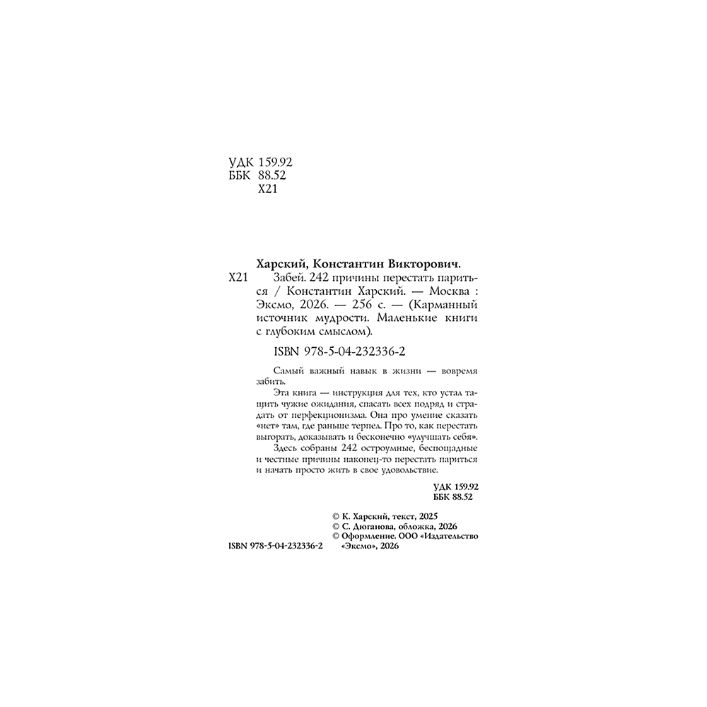 Книга "Забей. 242 причины перестать париться", Константин Харский - 4