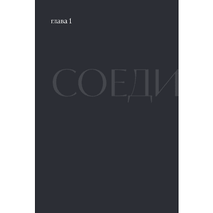 Книга "Соединения. Путь к фотографии", Полина Набока, София Набока - 5