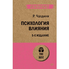 Книга "Психология влияния (#экопокет)"