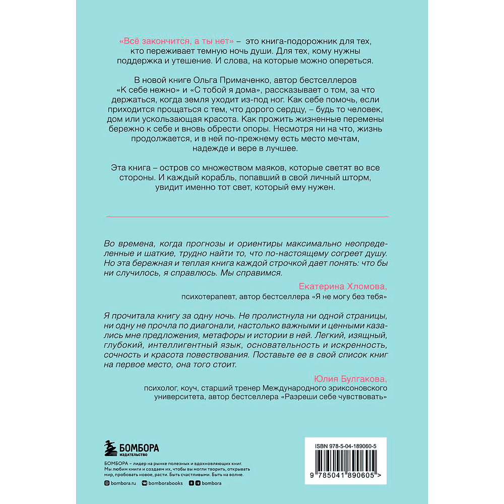 Книга "Все закончится, а ты нет. Книга силы, утешения и поддержки", Ольга Примаченко - 2