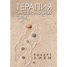 Книга "Терапия эмоциональных схем"