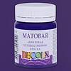 Краска акриловая матовая "Декола", 607 фиолетовая, 50 мл., банка - 2