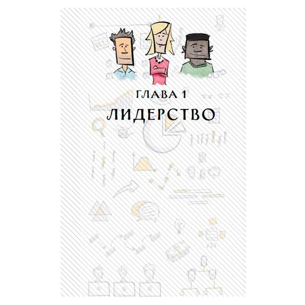 Книга "MBA в картинках: Два года бизнес-школы в одной книге", Джейсон Беррон - 4