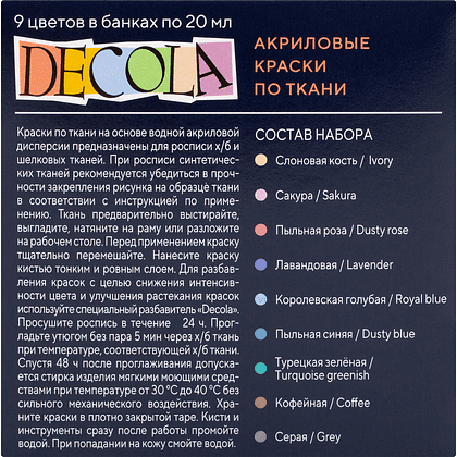 Краска акриловая по ткани "Декола пастель", набор 9 цветов, 20 мл, банки - 2