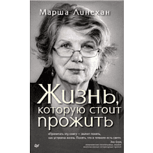 Книга "Жизнь, которую стоит прожить"