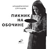 Книга "THE POP-UP BOOK. Шедевры литературы. Пикник на обочине", Аркадий Стругацкий, Борис Стругацкий - 6