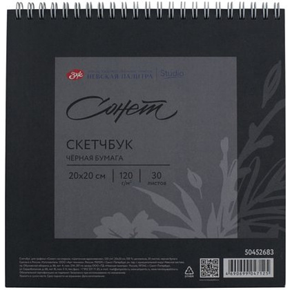 Скетчбук для графики "Сонет", 20х20 см, 30 листов, черный