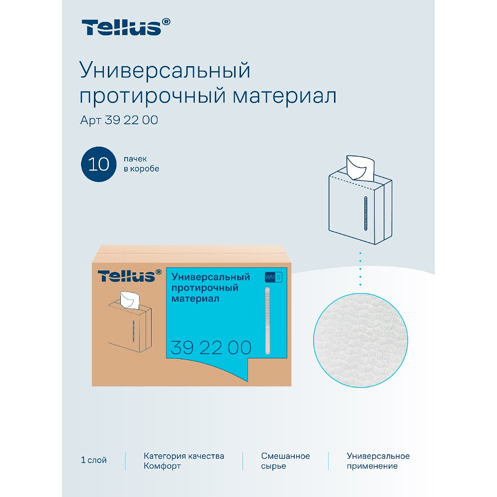Протирочный материал нетканый Tellus, универсальный, 1 слой, 120 листов, WM5 - 5