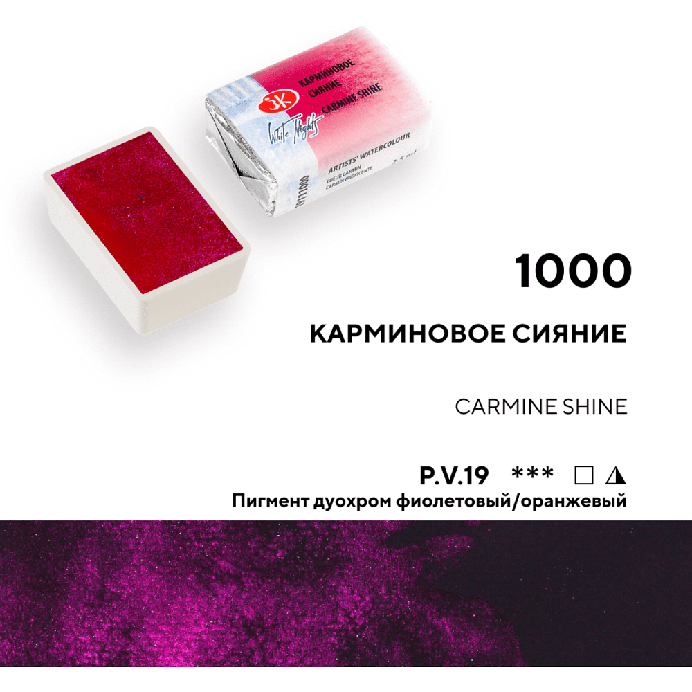 Краски акварельные Белые ночи, 1000 карминовое сияние, кювета - 4