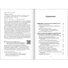 Книга "Контроль в регулярном менеджменте. Мощный ресурс повышения эффективности управления", Александр Фридман - 7