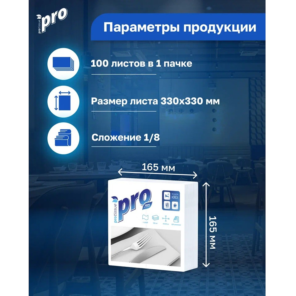 Салфетки бумажные PROtissue 33х33см, 1 слой, 1/8 - сложение, цв.белый, 100 листов - 4