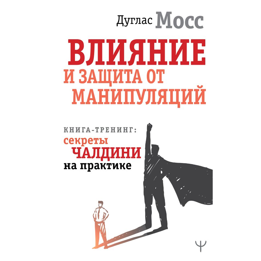 Книга "Влияние и защита от манипуляций. Книга-тренинг: секреты Чалдини на практике"