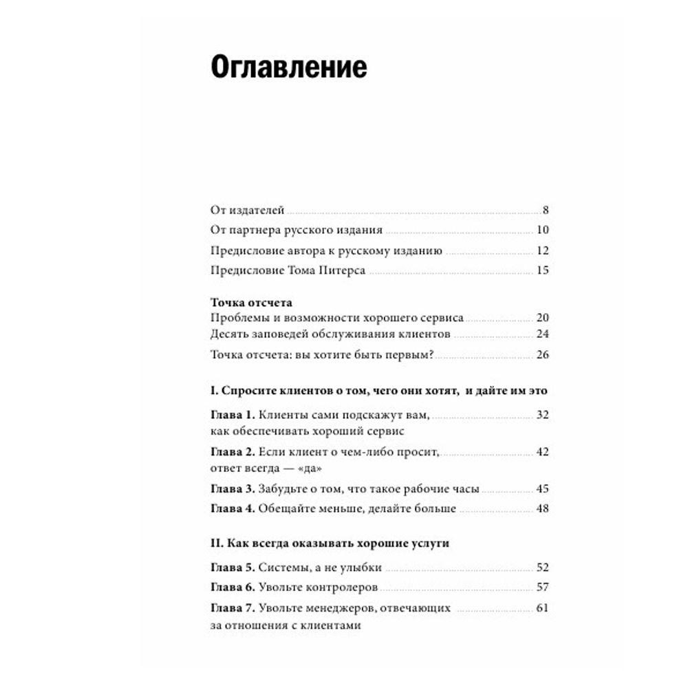 Книга "Клиенты на всю жизнь", Карл Сьюэлл - 2