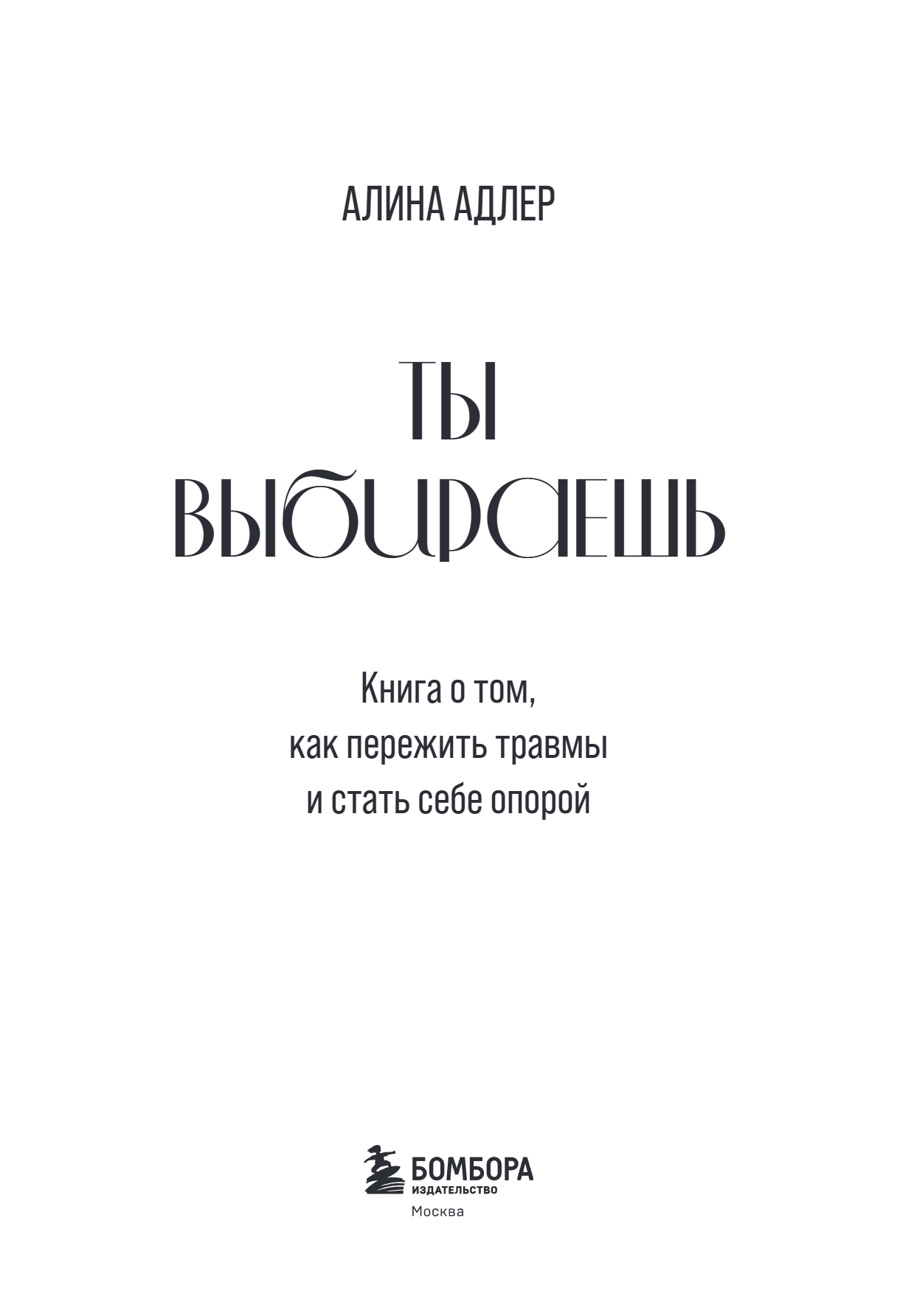 Книга "Ты выбираешь. Книга о том, как пережить травмы и стать себе опорой", Алина Адлер - 10
