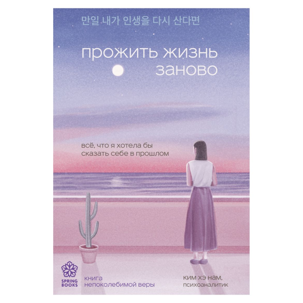 Книга "Springbooks. Прожить жизнь заново. Все, что я хотела бы сказать себе в прошлом"