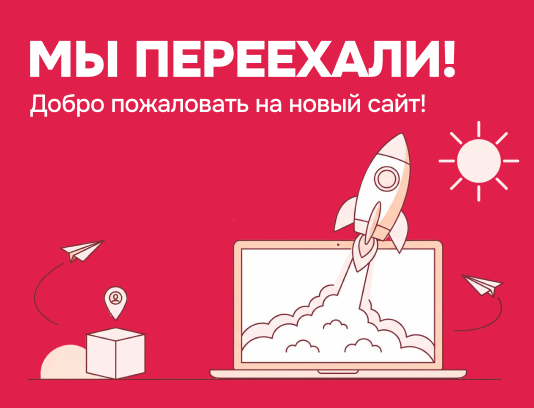 Переезд сайта на новую платформу!
