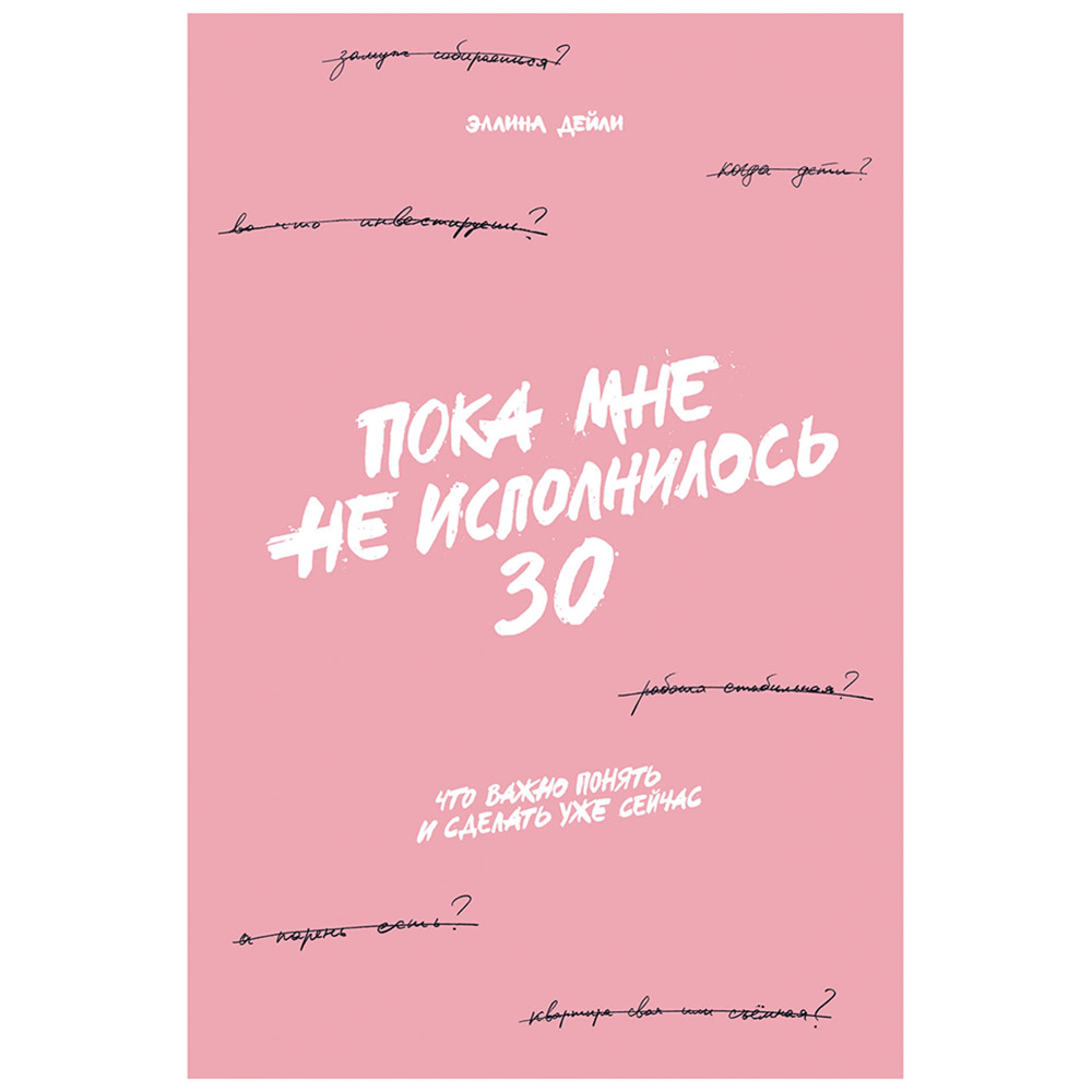 Книга "Пока мне не исполнилось 30: Что важно понять и сделать уже сейчас"